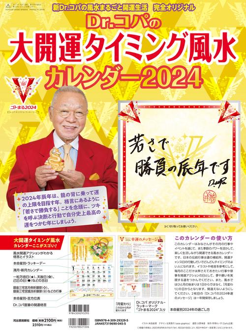 Ｄｒ．コパの大開運タイミング風水カレンダー２０２４