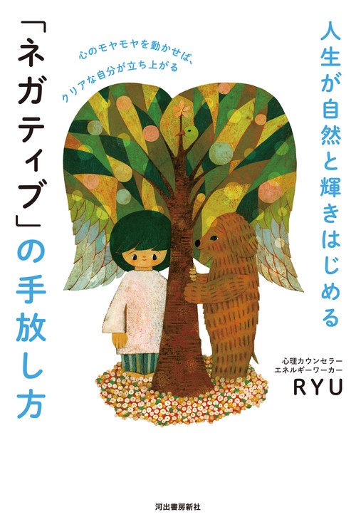 人生が自然と輝きはじめる　「ネガティブ」の手放し方