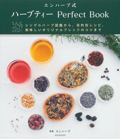 エンハーブ式　ハーブティー　Ｐｅｒｆｅｃｔ　Ｂｏｏｋ