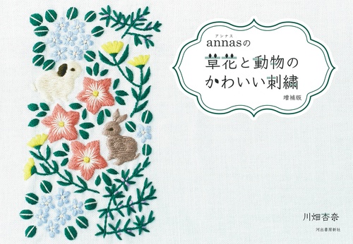 ａｎｎａｓの草花と動物のかわいい刺繍　増補版