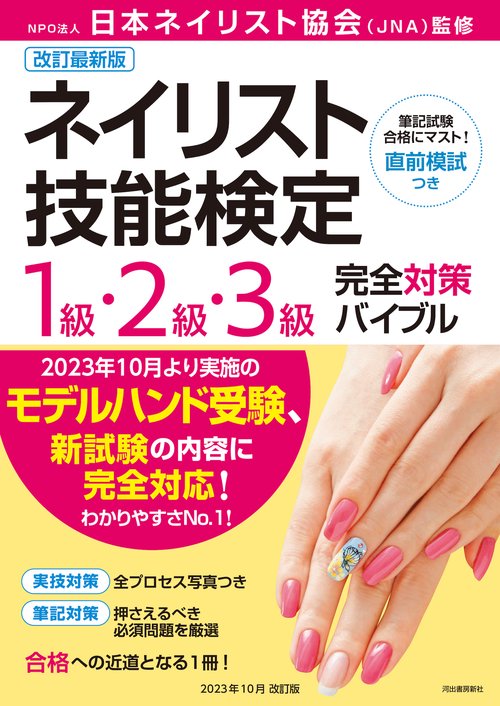 改訂最新版　ネイリスト技能検定１級・２級・３級完全対策バイブル