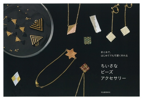 針と糸で、はじめてでも可愛く作れる　ちいさなビーズアクセサリー