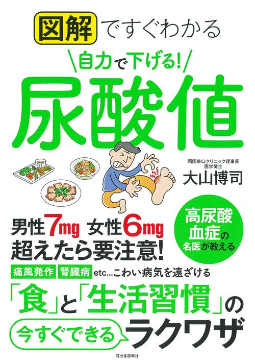 図解ですぐわかる　自力で下げる！尿酸値