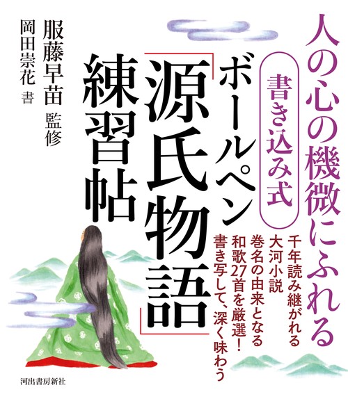書き込み式　ボールペン「源氏物語」練習帖