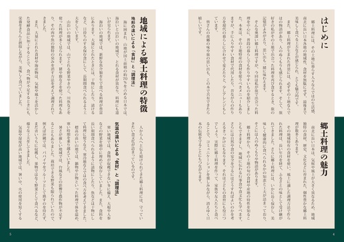日本の郷土料理帖