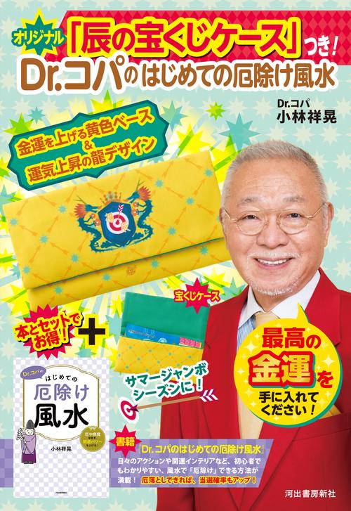 オリジナル「辰の宝くじケース」つき！Ｄｒ．コパのはじめての厄除け風水