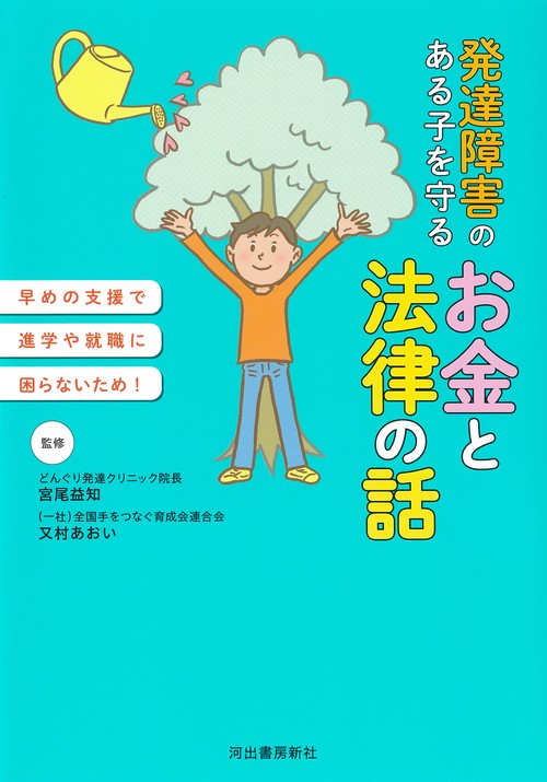 発達障害がある子を守るお金と法律の話