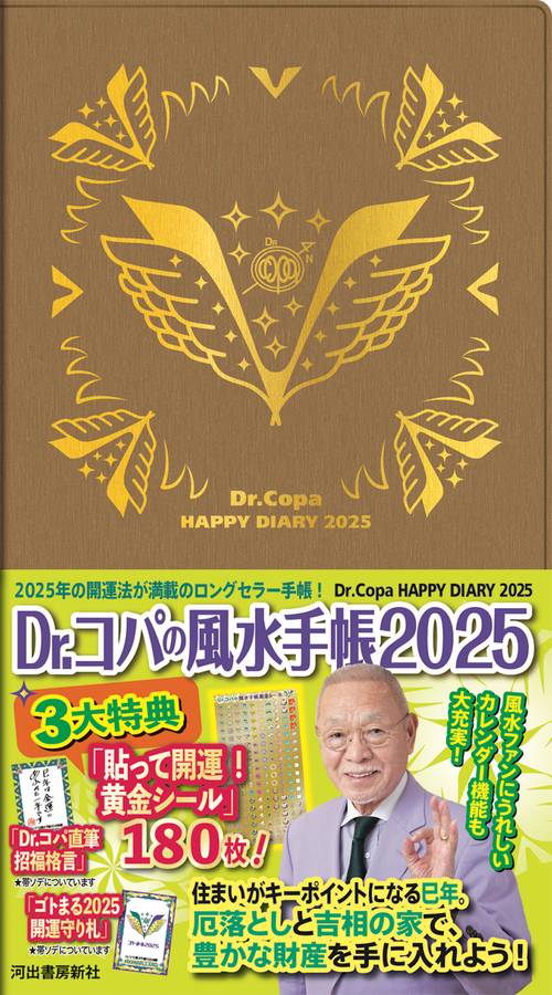 Ｄｒ．コパの風水手帳２０２５