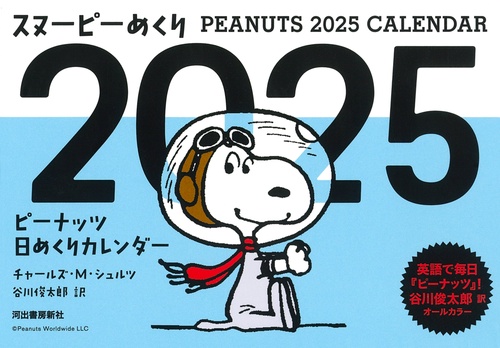 スヌーピーめくり２０２５