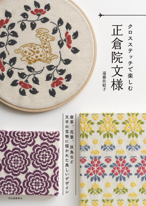 クロスステッチで楽しむ正倉院文様