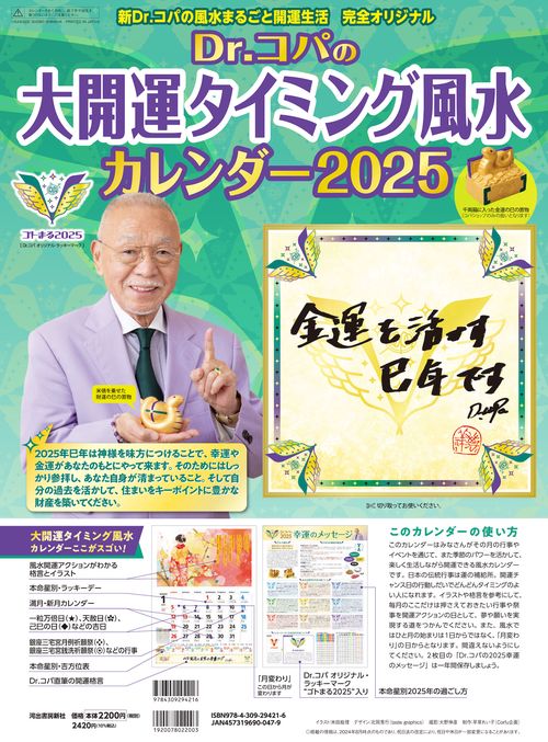 Ｄｒ．コパの大開運タイミング風水カレンダー２０２５