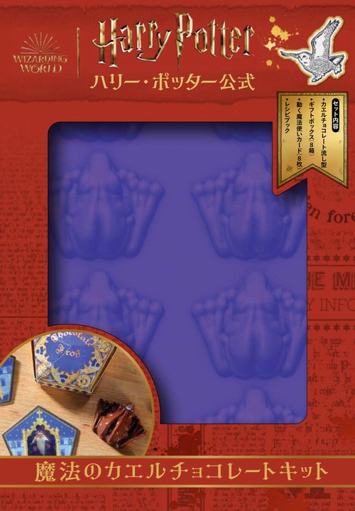 ハリー・ポッター公式　魔法のカエルチョコレートキット