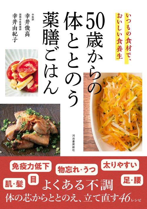 ５０歳からの体ととのう薬膳ごはん
