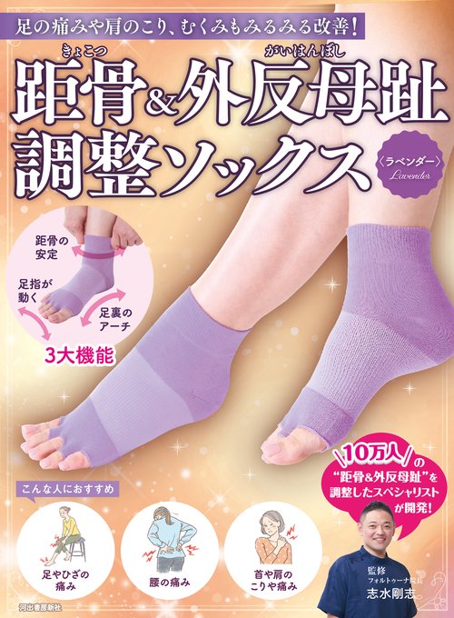 距骨＆外反母趾調整ソックス＜ラベンダー＞