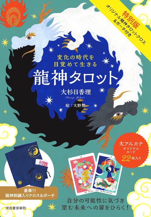 特別版　変化の時代を目覚めて生きる　龍神タロット