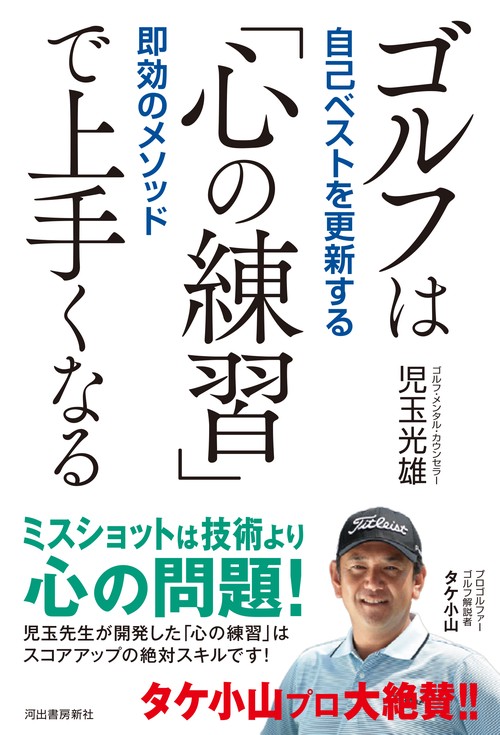 ゴルフは「心の練習」で上手くなる