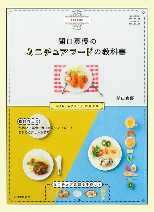 関口真優のミニチュアフードの教科書