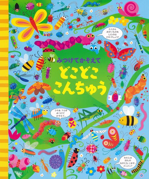 みつけてかぞえて　どこどここんちゅう