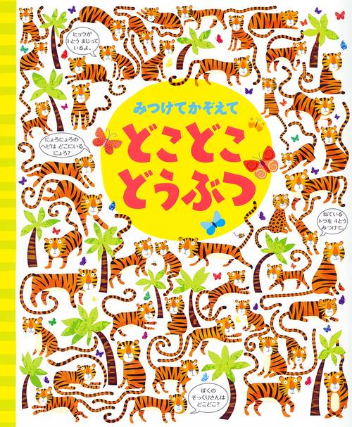 みつけてかぞえて　どこどこどうぶつ