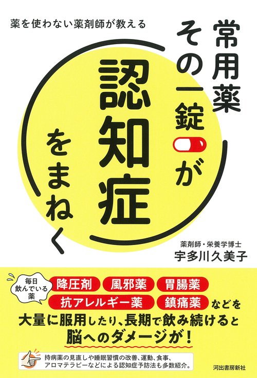 常用薬　その一錠が認知症をまねく