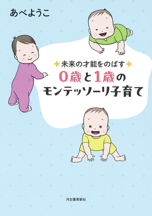 未来の才能をのばす　０歳と１歳のモンテッソーリ子育て