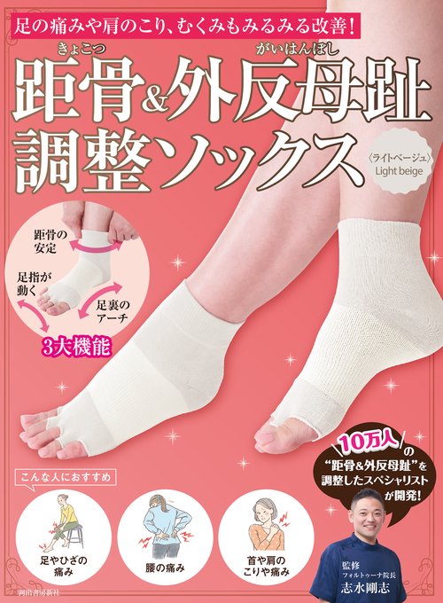距骨＆外反母趾調整ソックス＜ライトベージュ＞