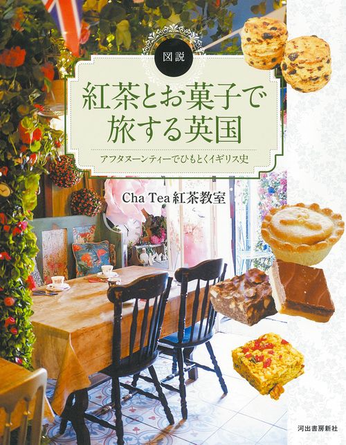 図説　紅茶とお菓子で旅する英国