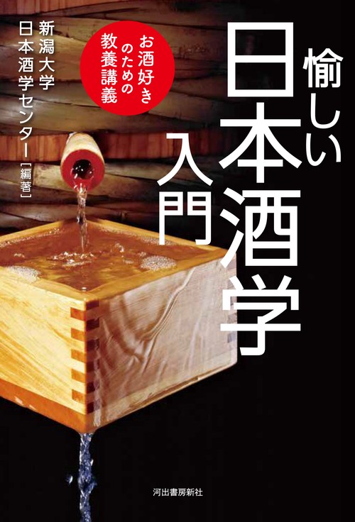 愉しい日本酒学入門