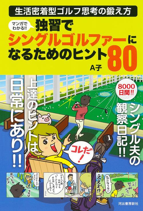 マンガでわかる！！　独習でシングルゴルファーになるためのヒント８０