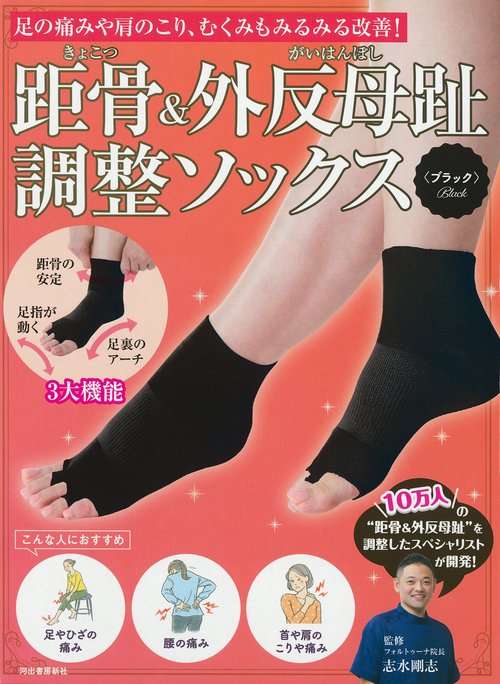 距骨＆外反母趾調整ソックス＜ブラック＞