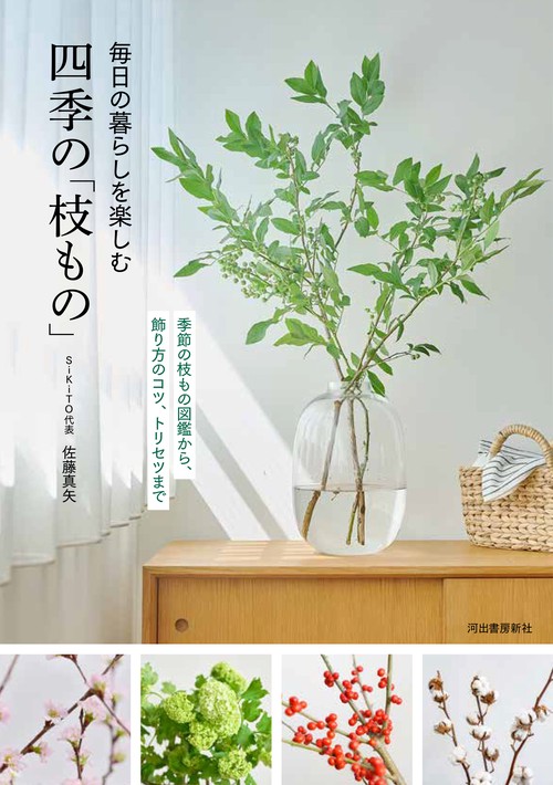 毎日の暮らしを楽しむ四季の「枝もの」