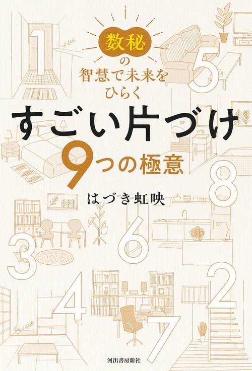 数秘の智慧で未来をひらく　すごい片づけ
