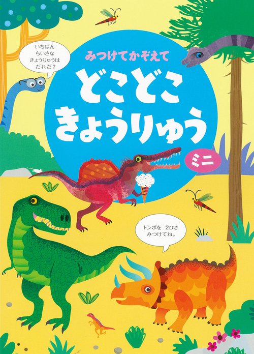 みつけてかぞえてどこどこきょうりゅうミニ