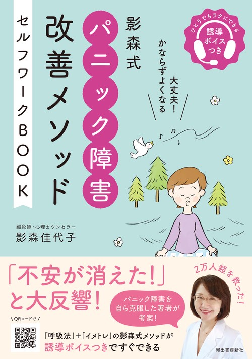 影森式　パニック障害改善メソッド　セルフワークＢＯＯＫ