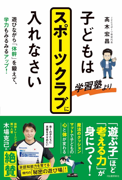 子どもは学習塾よりスポーツクラブに入れなさい