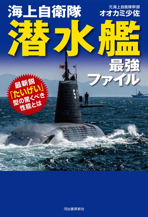 海上自衛隊　潜水艦　最強ファイル