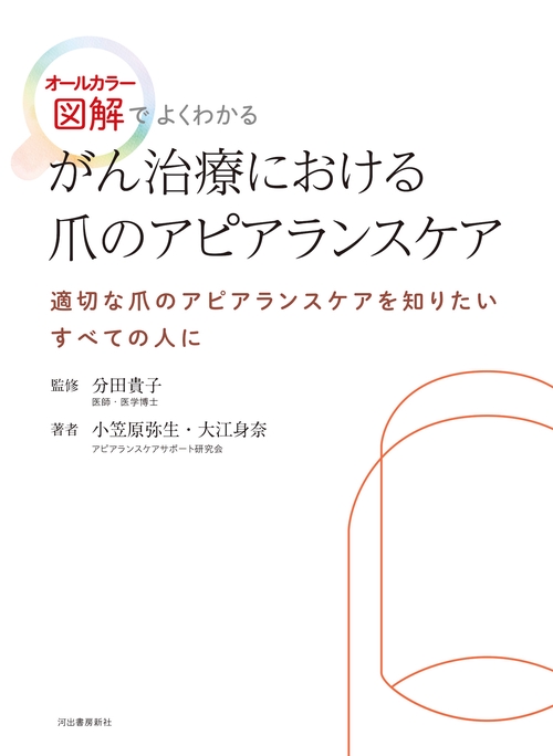 がん治療における爪のアピアランスケア