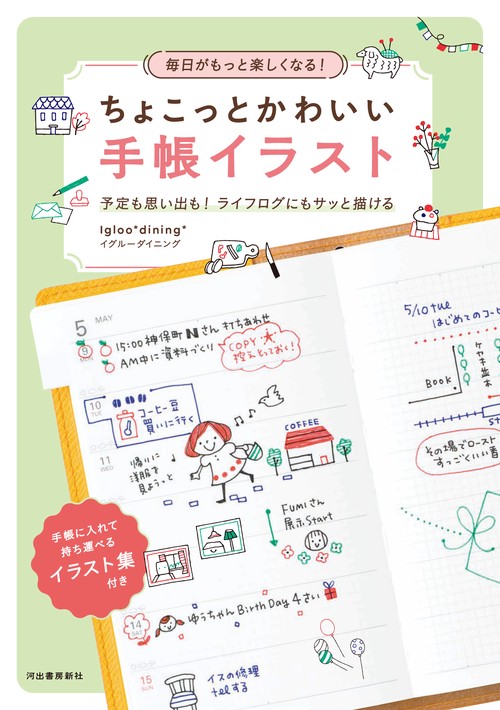 毎日がもっと楽しくなる！　ちょこっとかわいい手帳イラスト