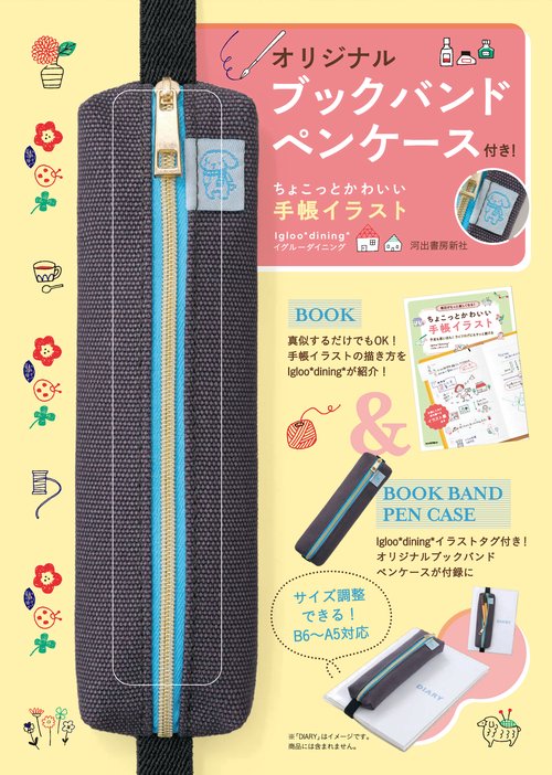 オリジナルブックバンドペンケース付き！　ちょこっとかわいい手帳イラスト