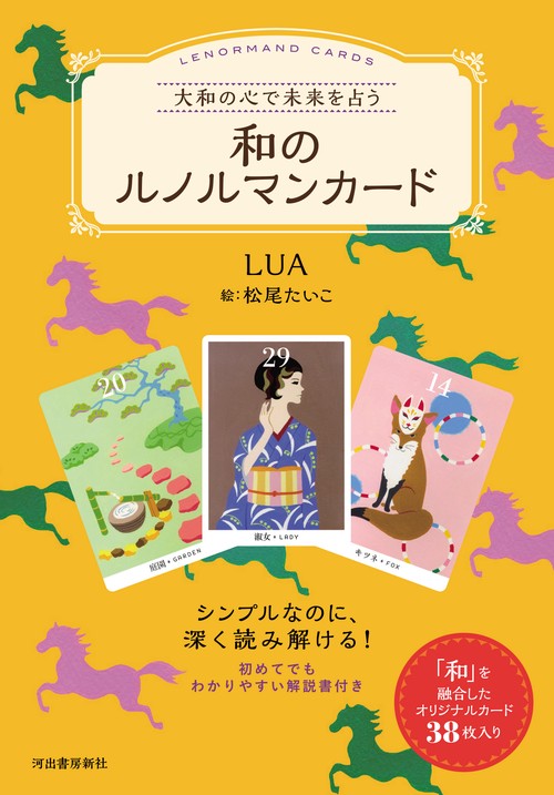 大和の心で未来を占う　和のルノルマンカード
