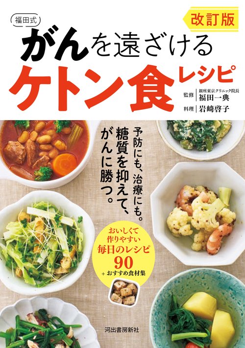 改訂版　福田式　がんを遠ざけるケトン食レシピ