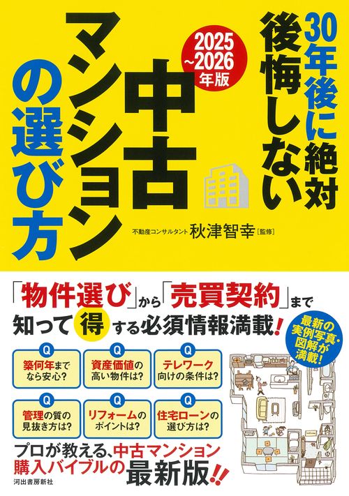 〔２０２５～２０２６年版〕３０年後に絶対後悔しない中古マンションの選び方