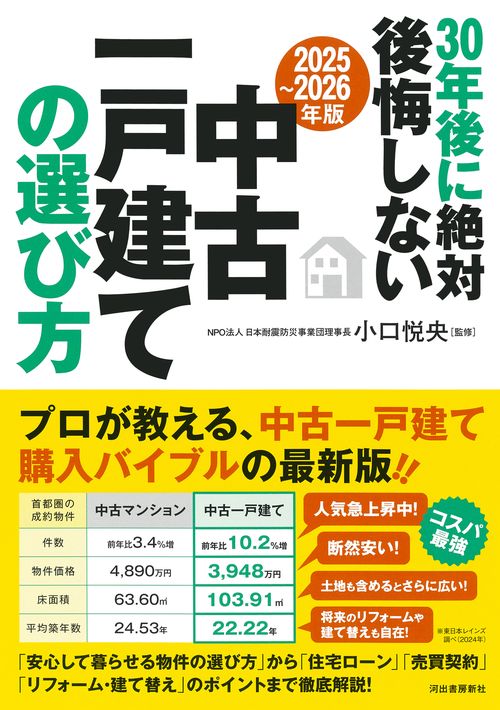 〔２０２５～２０２６年版〕３０年後に絶対後悔しない中古一戸建ての選び方