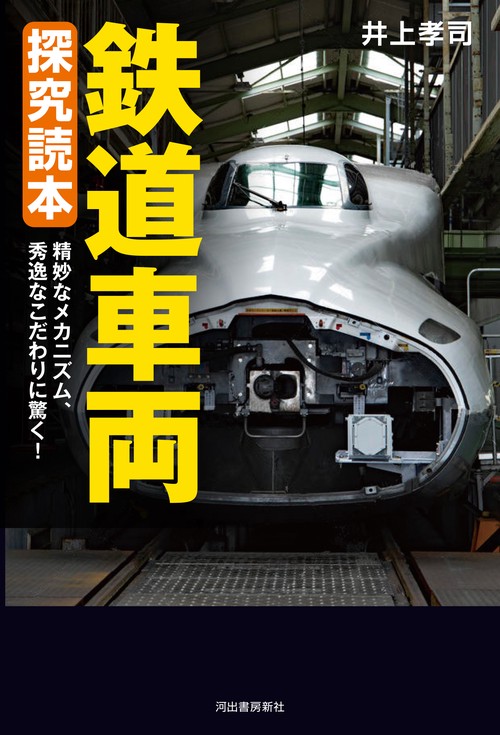 鉄道車両　探究読本