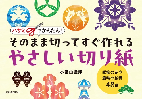 ハサミでかんたん！　そのまま切ってすぐ作れるやさしい切り紙