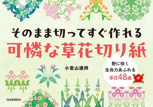 そのまま切ってすぐ作れる　可憐な草花切り紙