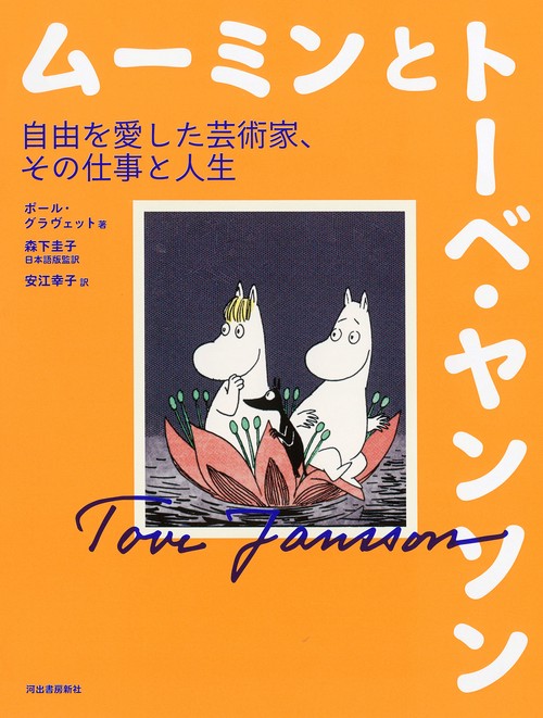 ムーミンとトーベ・ヤンソン