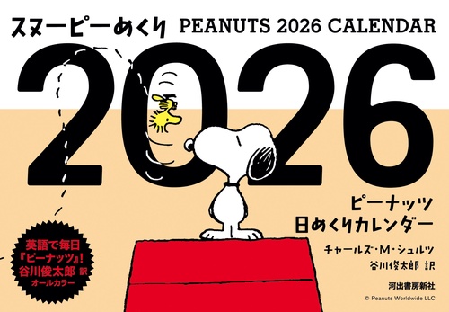 スヌーピーめくり２０２６