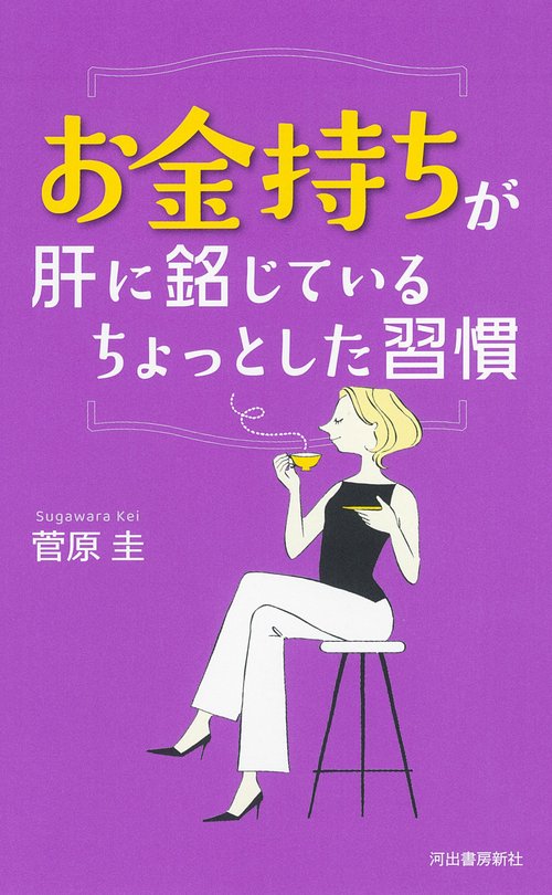 お金持ちが肝に銘じている　ちょっとした習慣