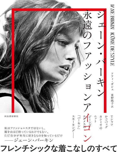 ジェーン・バーキン　永遠のファッションアイコン